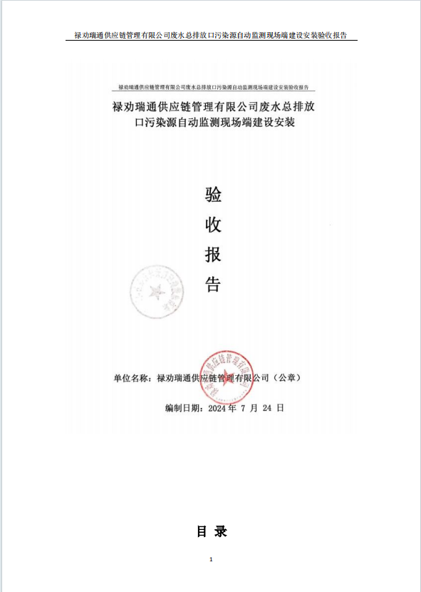 祿勸瑞通供應(yīng)鏈管理有限公司廢水總排放口污染源自動(dòng)監(jiān)測(cè)現(xiàn)場(chǎng)端建設(shè)安裝驗(yàn)收公示